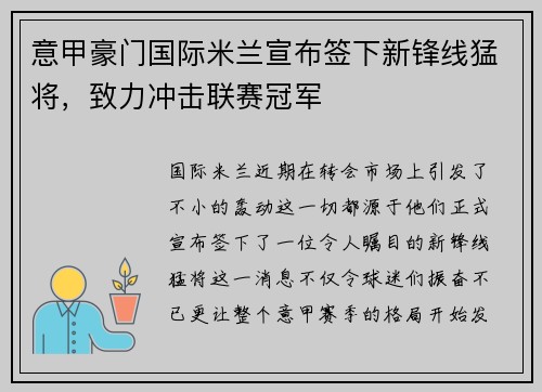 意甲豪门国际米兰宣布签下新锋线猛将，致力冲击联赛冠军