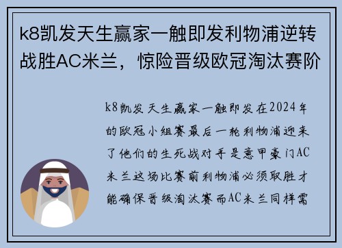 k8凯发天生赢家一触即发利物浦逆转战胜AC米兰，惊险晋级欧冠淘汰赛阶段