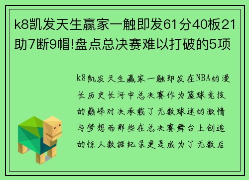 k8凯发天生赢家一触即发61分40板21助7断9帽!盘点总决赛难以打破的5项数据纪录