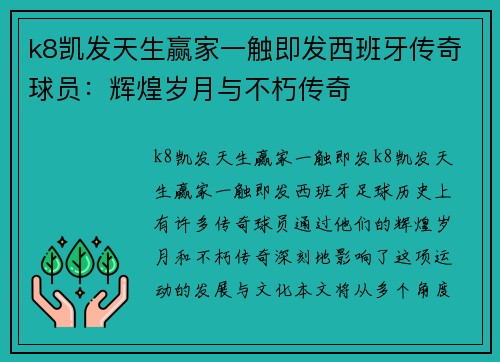 k8凯发天生赢家一触即发西班牙传奇球员：辉煌岁月与不朽传奇