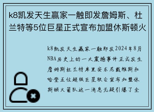 k8凯发天生赢家一触即发詹姆斯、杜兰特等5位巨星正式宣布加盟休斯顿火箭队，掀起全新NBA风暴！