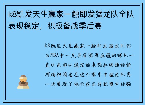 k8凯发天生赢家一触即发猛龙队全队表现稳定，积极备战季后赛