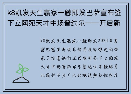 k8凯发天生赢家一触即发巴萨宣布签下立陶宛天才中场普约尔——开启新中场时代