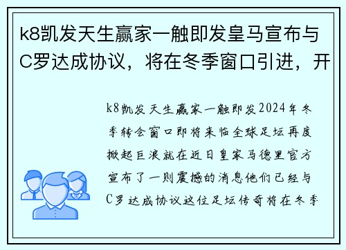 k8凯发天生赢家一触即发皇马宣布与C罗达成协议，将在冬季窗口引进，开启全新银河战舰时代