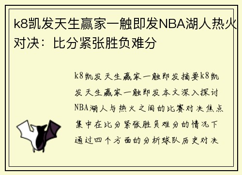 k8凯发天生赢家一触即发NBA湖人热火对决：比分紧张胜负难分