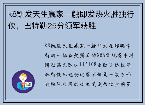 k8凯发天生赢家一触即发热火胜独行侠，巴特勒25分领军获胜