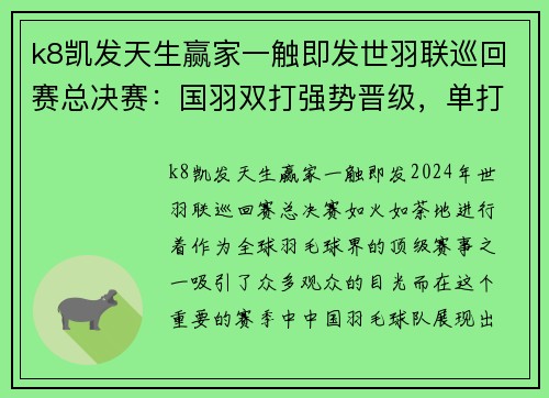 k8凯发天生赢家一触即发世羽联巡回赛总决赛：国羽双打强势晋级，单打选手大放异彩