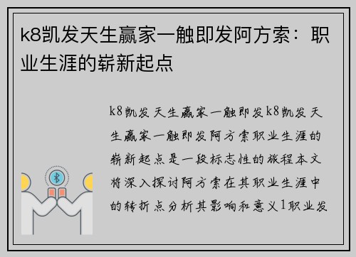 k8凯发天生赢家一触即发阿方索：职业生涯的崭新起点