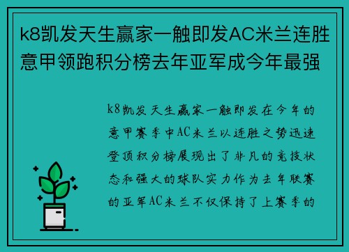 k8凯发天生赢家一触即发AC米兰连胜意甲领跑积分榜去年亚军成今年最强球队