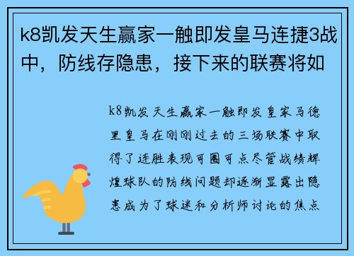 k8凯发天生赢家一触即发皇马连捷3战中，防线存隐患，接下来的联赛将如何应对强敌？