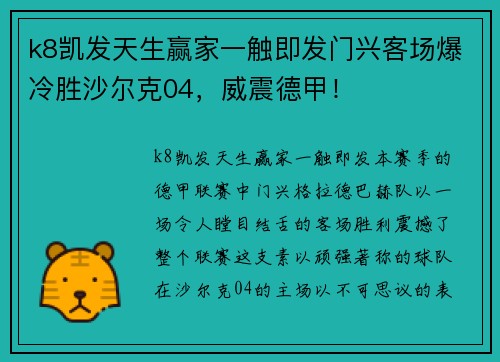 k8凯发天生赢家一触即发门兴客场爆冷胜沙尔克04，威震德甲！