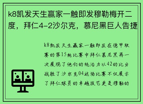 k8凯发天生赢家一触即发穆勒梅开二度，拜仁4-2沙尔克，慕尼黑巨人告捷震动德甲！