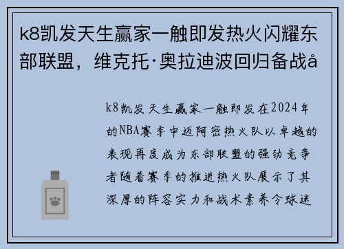 k8凯发天生赢家一触即发热火闪耀东部联盟，维克托·奥拉迪波回归备战季后赛