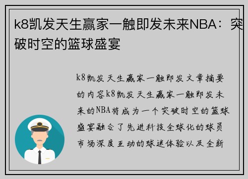 k8凯发天生赢家一触即发未来NBA：突破时空的篮球盛宴