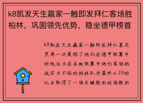 k8凯发天生赢家一触即发拜仁客场胜柏林，巩固领先优势，稳坐德甲榜首位置