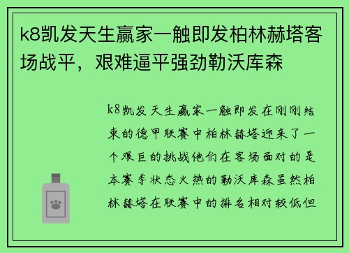 k8凯发天生赢家一触即发柏林赫塔客场战平，艰难逼平强劲勒沃库森