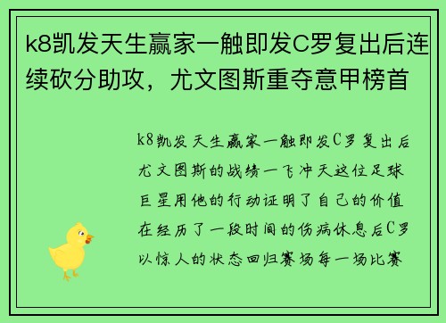 k8凯发天生赢家一触即发C罗复出后连续砍分助攻，尤文图斯重夺意甲榜首位置，球队士气高涨 - 副本