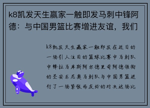 k8凯发天生赢家一触即发马刺中锋阿德：与中国男篮比赛增进友谊，我们吸取教训