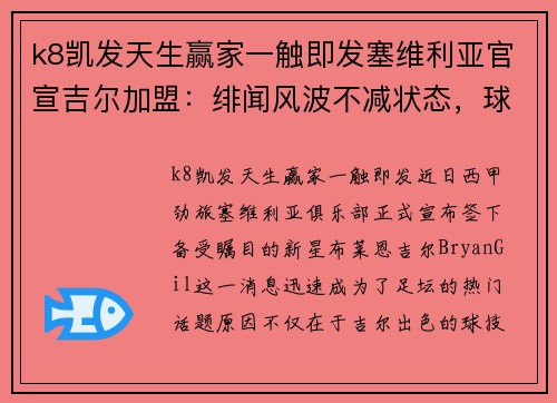 k8凯发天生赢家一触即发塞维利亚官宣吉尔加盟：绯闻风波不减状态，球队志在必得