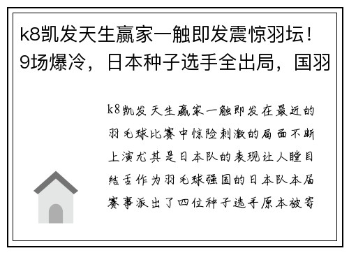 k8凯发天生赢家一触即发震惊羽坛！9场爆冷，日本种子选手全出局，国羽男双遭遇重创