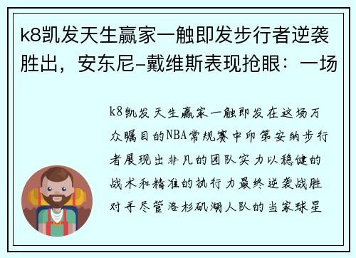 k8凯发天生赢家一触即发步行者逆袭胜出，安东尼-戴维斯表现抢眼：一场激烈的对决