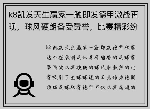 k8凯发天生赢家一触即发德甲激战再现，球风硬朗备受赞誉，比赛精彩纷呈！