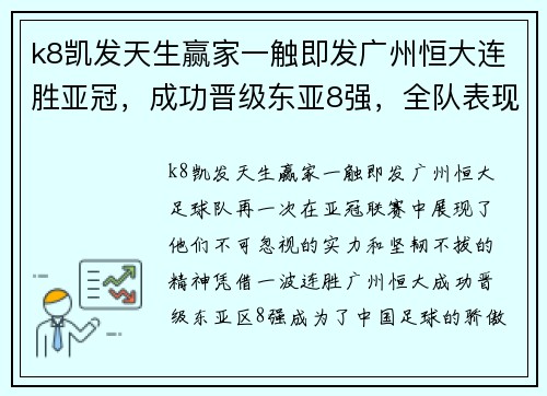 k8凯发天生赢家一触即发广州恒大连胜亚冠，成功晋级东亚8强，全队表现稳定实力强劲