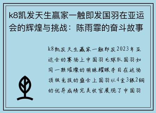 k8凯发天生赢家一触即发国羽在亚运会的辉煌与挑战：陈雨霏的奋斗故事