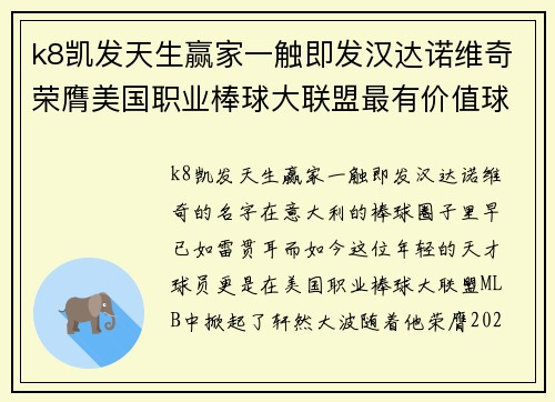 k8凯发天生赢家一触即发汉达诺维奇荣膺美国职业棒球大联盟最有价值球员：意大利棒球奇才的辉煌时刻