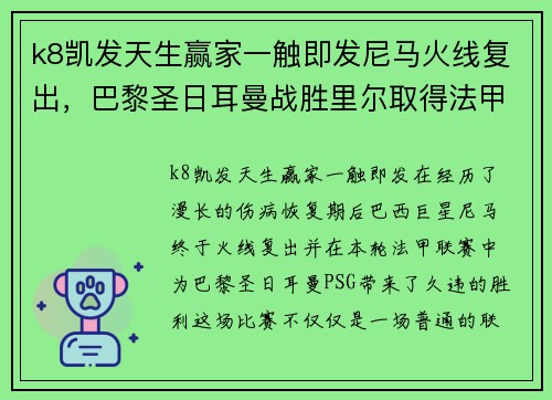 k8凯发天生赢家一触即发尼马火线复出，巴黎圣日耳曼战胜里尔取得法甲领先优势