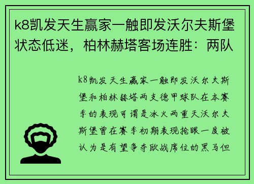 k8凯发天生赢家一触即发沃尔夫斯堡状态低迷，柏林赫塔客场连胜：两队走势截然相反