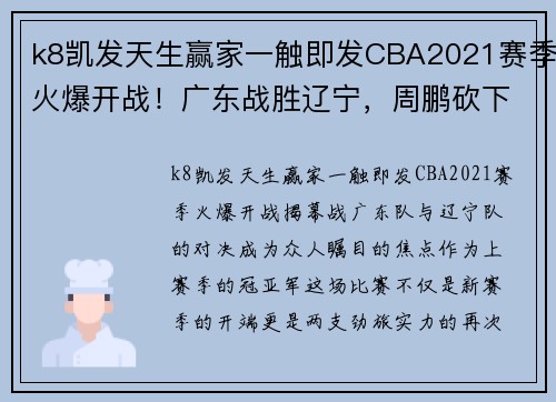 k8凯发天生赢家一触即发CBA2021赛季火爆开战！广东战胜辽宁，周鹏砍下全场最高31分！ - 副本