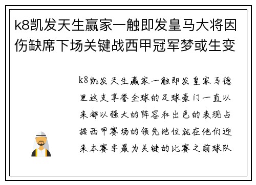 k8凯发天生赢家一触即发皇马大将因伤缺席下场关键战西甲冠军梦或生变