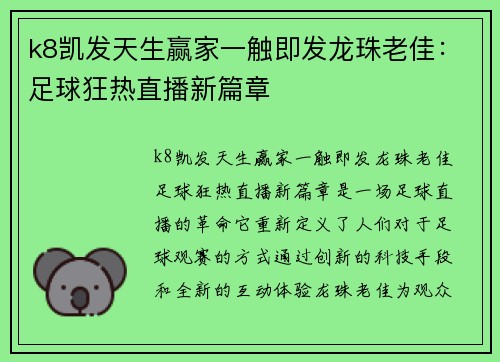 k8凯发天生赢家一触即发龙珠老佳：足球狂热直播新篇章