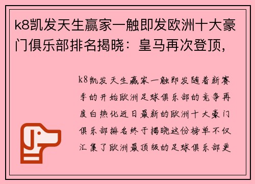 k8凯发天生赢家一触即发欧洲十大豪门俱乐部排名揭晓：皇马再次登顶，巴萨跌至第四位