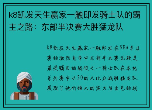 k8凯发天生赢家一触即发骑士队的霸主之路：东部半决赛大胜猛龙队