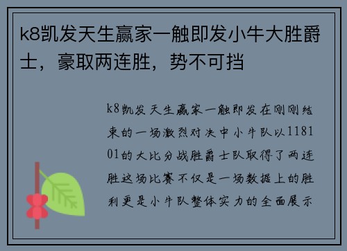 k8凯发天生赢家一触即发小牛大胜爵士，豪取两连胜，势不可挡