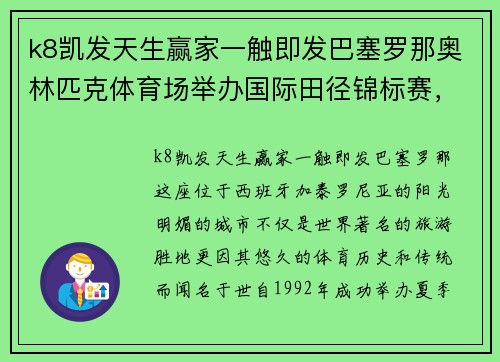 k8凯发天生赢家一触即发巴塞罗那奥林匹克体育场举办国际田径锦标赛，创造多项纪录