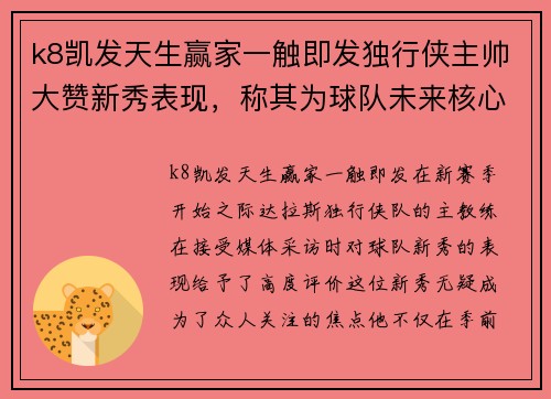 k8凯发天生赢家一触即发独行侠主帅大赞新秀表现，称其为球队未来核心