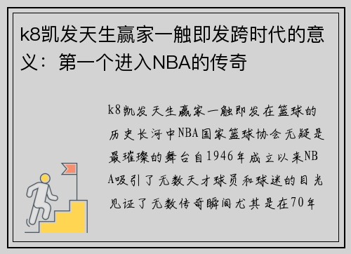 k8凯发天生赢家一触即发跨时代的意义：第一个进入NBA的传奇