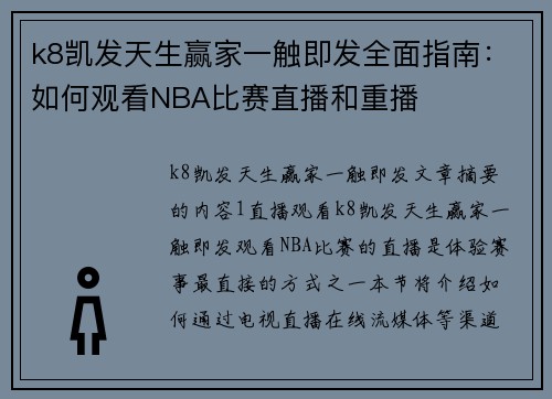 k8凯发天生赢家一触即发全面指南：如何观看NBA比赛直播和重播