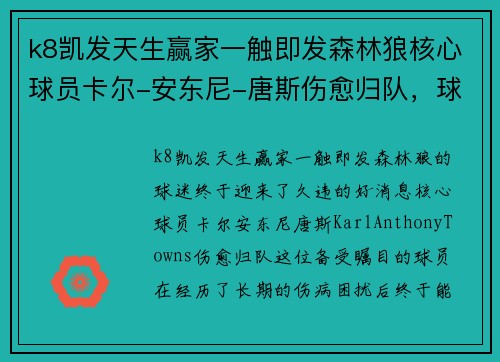 k8凯发天生赢家一触即发森林狼核心球员卡尔-安东尼-唐斯伤愈归队，球队战绩有望反弹