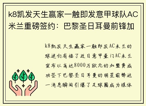 k8凯发天生赢家一触即发意甲球队AC米兰重磅签约：巴黎圣日耳曼前锋加盟费高达8000万欧元