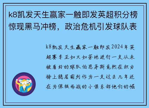 k8凯发天生赢家一触即发英超积分榜惊现黑马冲榜，政治危机引发球队表现大不同