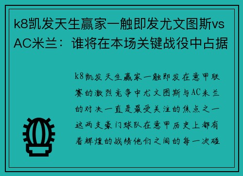 k8凯发天生赢家一触即发尤文图斯vsAC米兰：谁将在本场关键战役中占据上风？