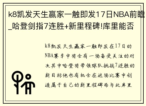 k8凯发天生赢家一触即发17日NBA前瞻_哈登剑指7连胜+新里程碑!库里能否终结3连败_