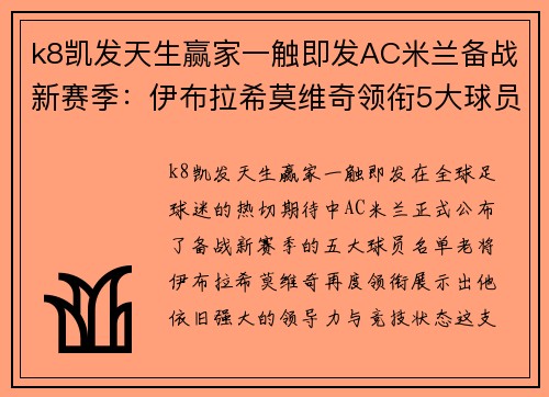 k8凯发天生赢家一触即发AC米兰备战新赛季：伊布拉希莫维奇领衔5大球员名单公布！