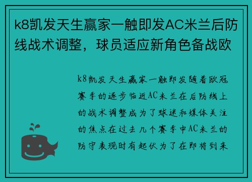 k8凯发天生赢家一触即发AC米兰后防线战术调整，球员适应新角色备战欧冠赛场 - 副本