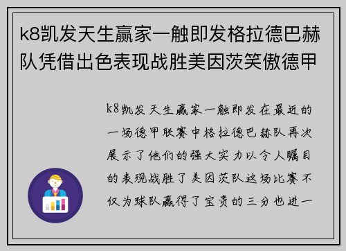 k8凯发天生赢家一触即发格拉德巴赫队凭借出色表现战胜美因茨笑傲德甲联赛！