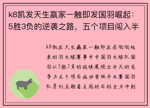 k8凯发天生赢家一触即发国羽崛起：5胜3负的逆袭之路，五个项目闯入半决赛